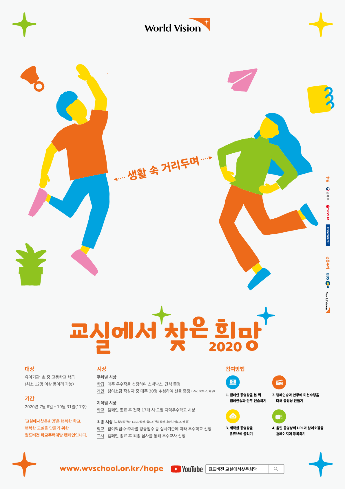 2020. 교실에서찾은희망 포스터_1