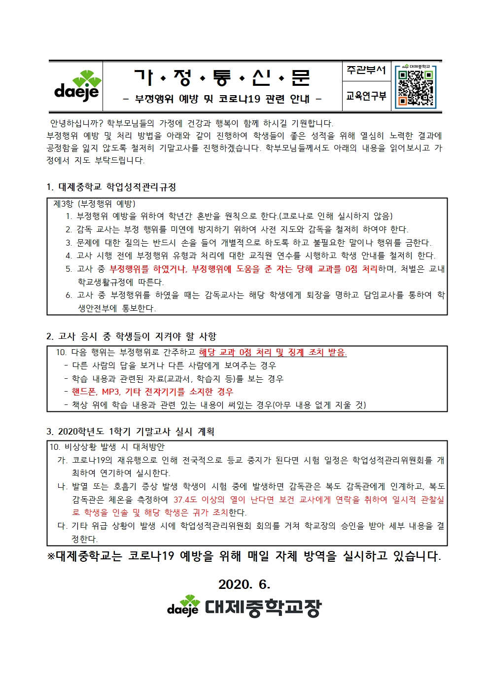 2020. 1학기 기말고사 가정통신문002