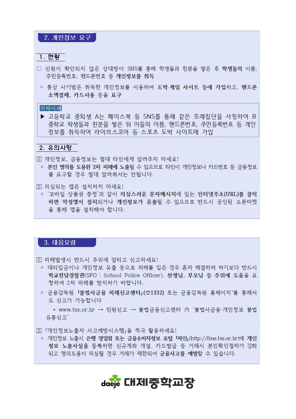 (가정통신문)청소년 대상 불법금융 피해예방 안내002