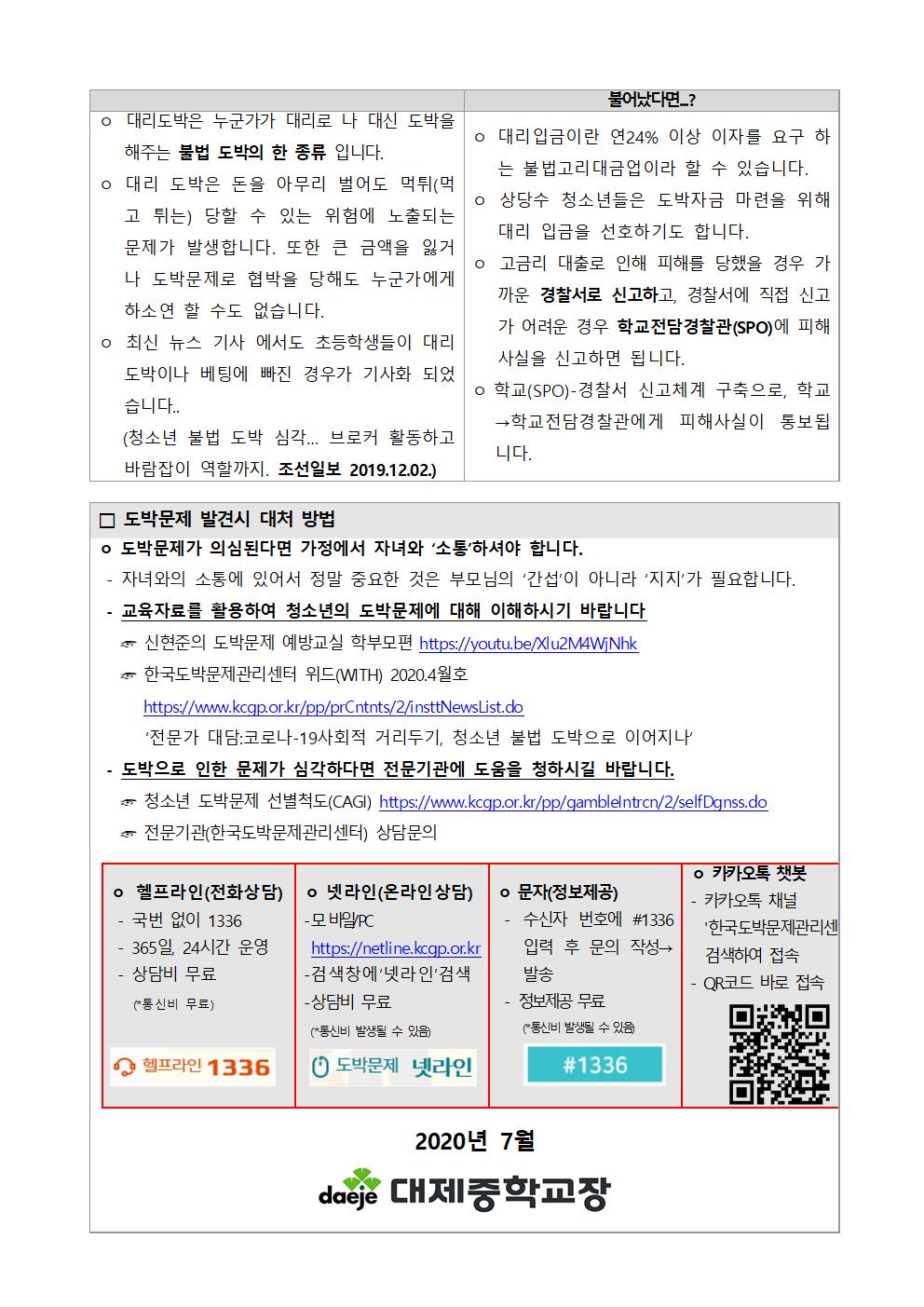 가정통신문(청소년 도박문제 관련 피해 예방 안내)002