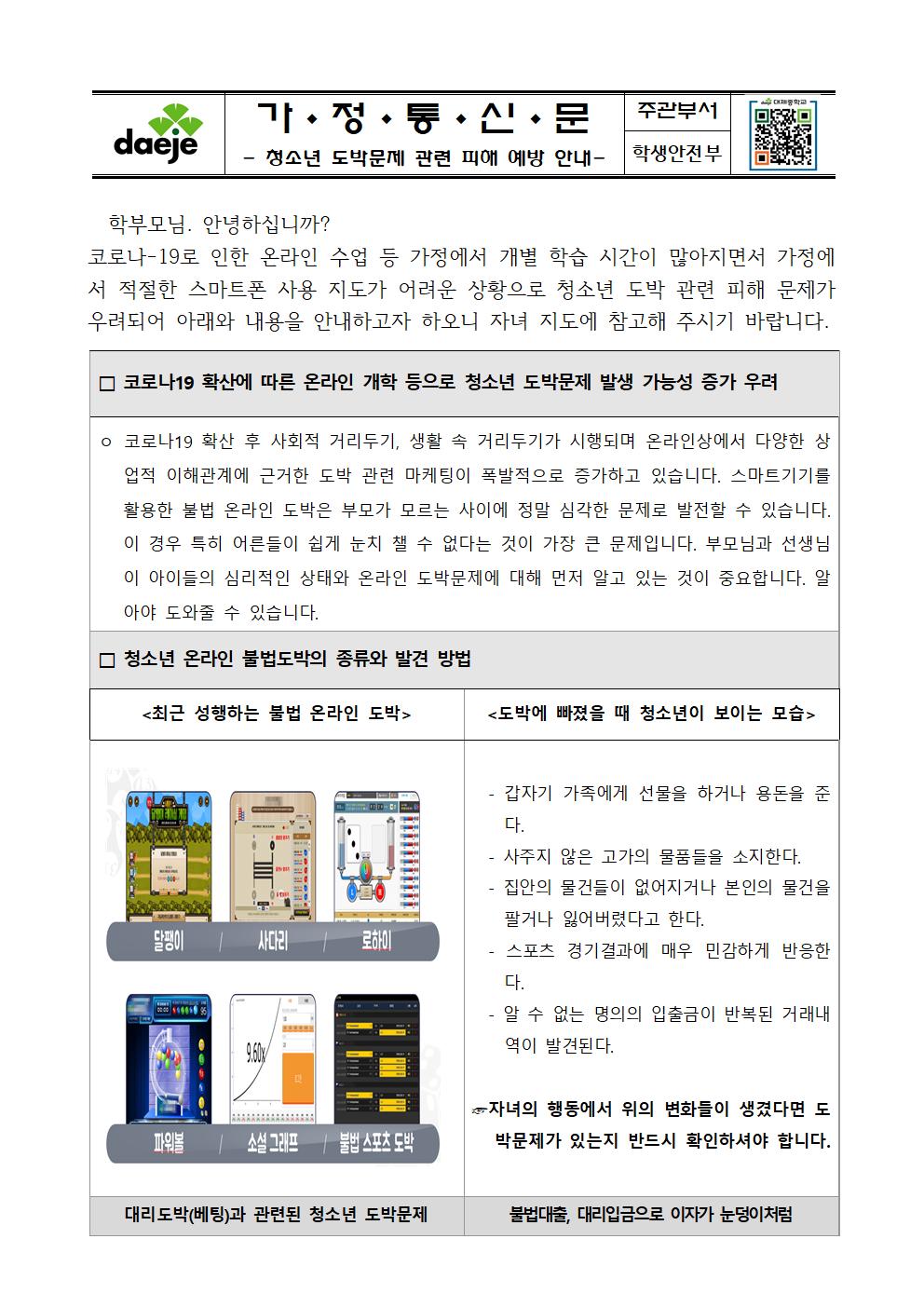 가정통신문(청소년 도박문제 관련 피해 예방 안내)001