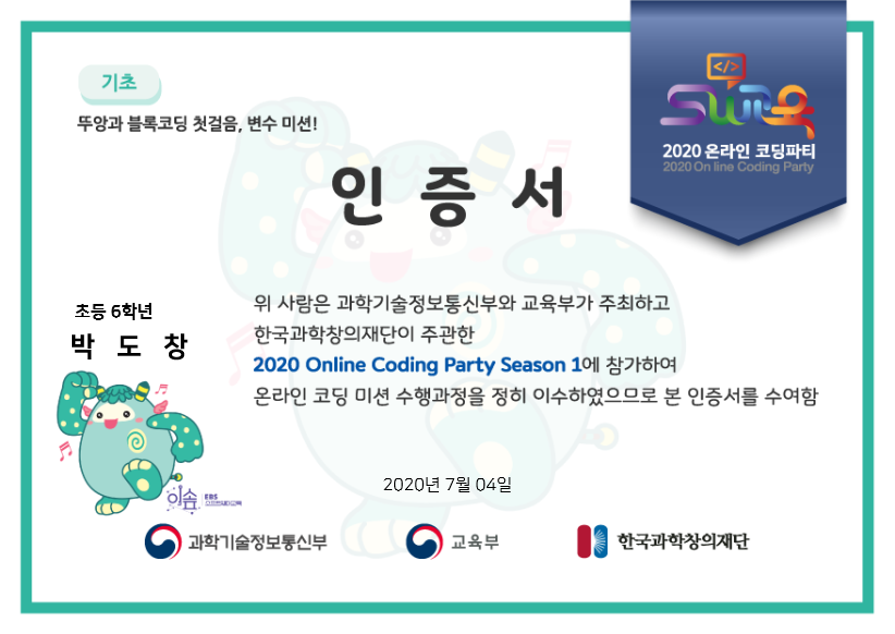 2020_코딩파티_뚜앙과_블록코딩_변수_기초_박도창