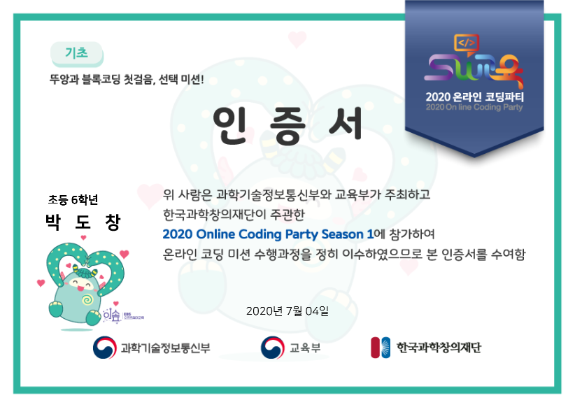 2020_코딩파티_뚜앙과_블록코딩_선택_기초_박도창