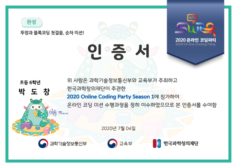 2020_코딩파티_뚜앙과_블록코딩_순차_완성_박도창