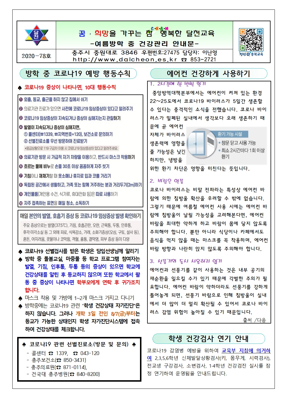 여름방학 중 건강관리 안내문001