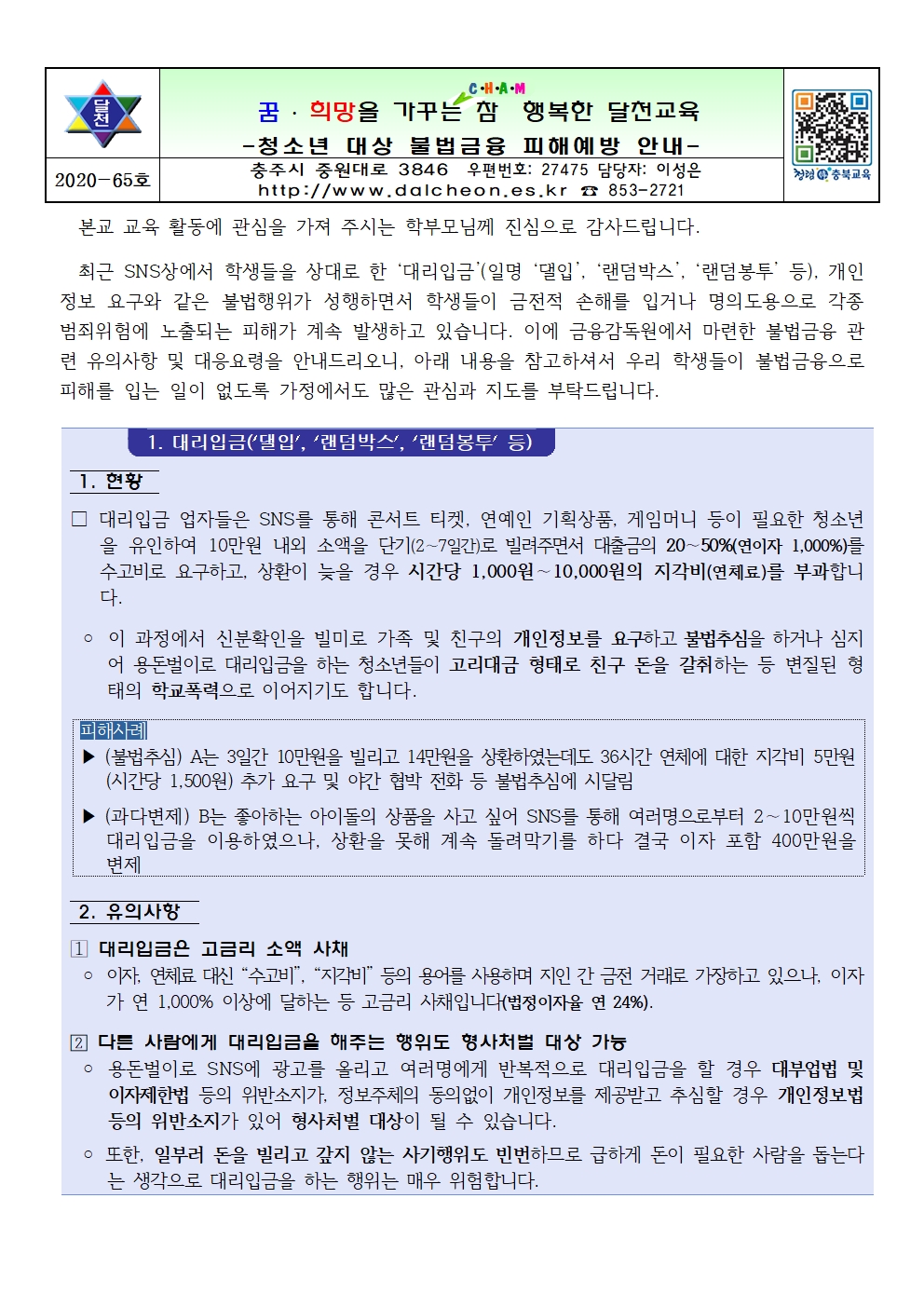 청소년 불법금융 피해예방 안내001