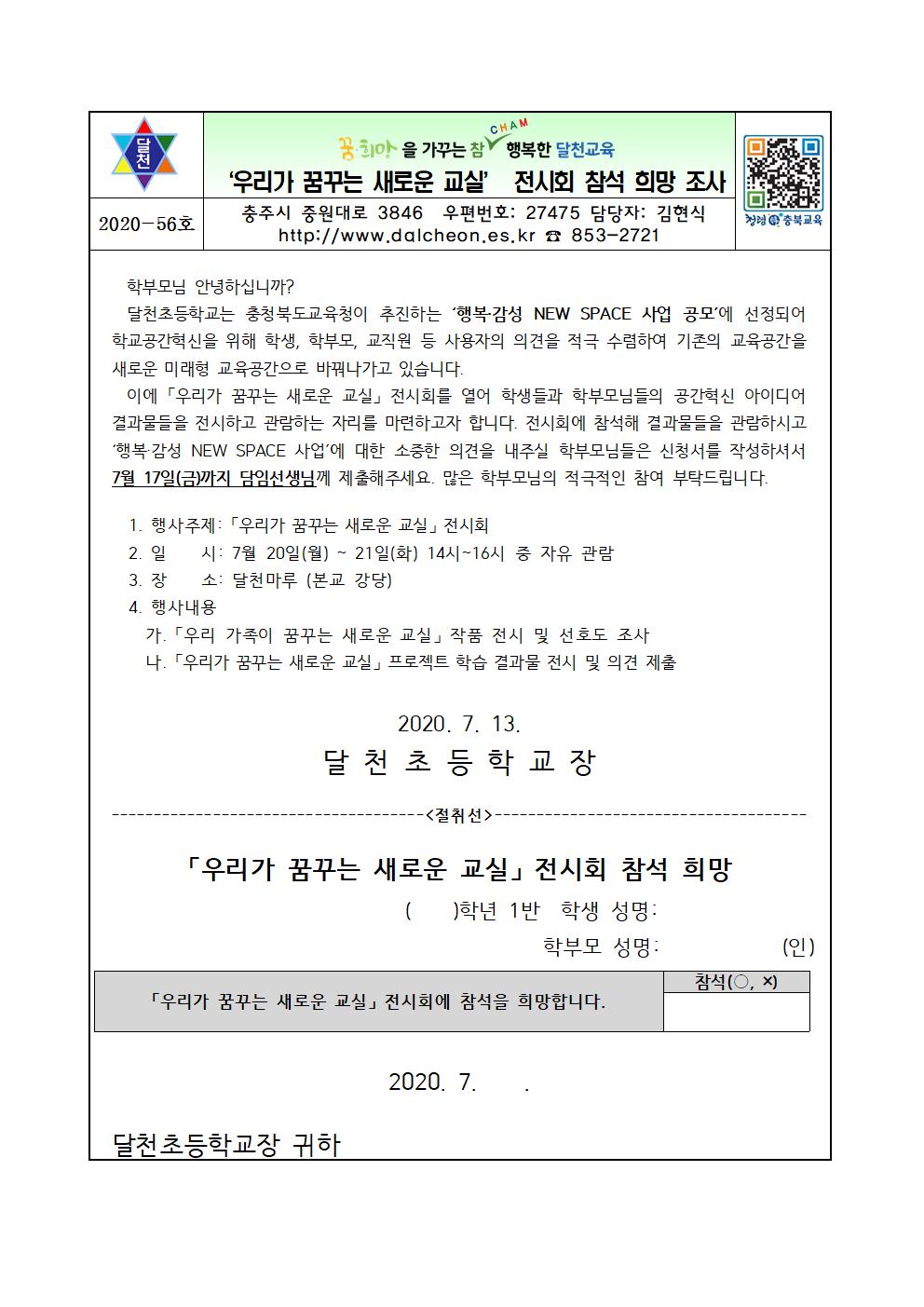 「우리가 꿈꾸는 새로운 교실」 전시회 참석 희망 조사 가정통신문