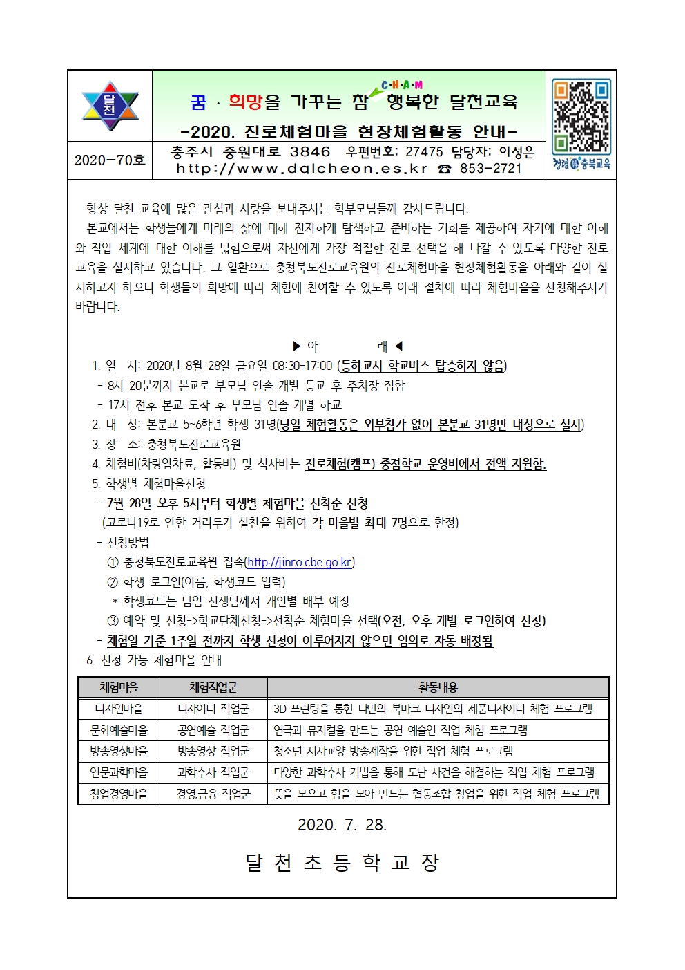 2020. 진로체험마을 현장체험활동 안내001