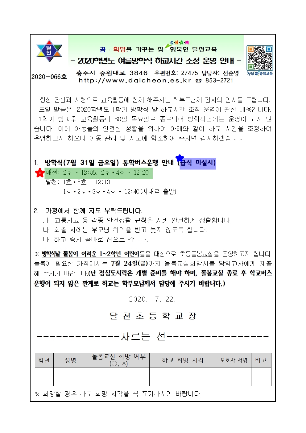 2020학년도 여름방학식 하교시간 조정 운영 가정통신문