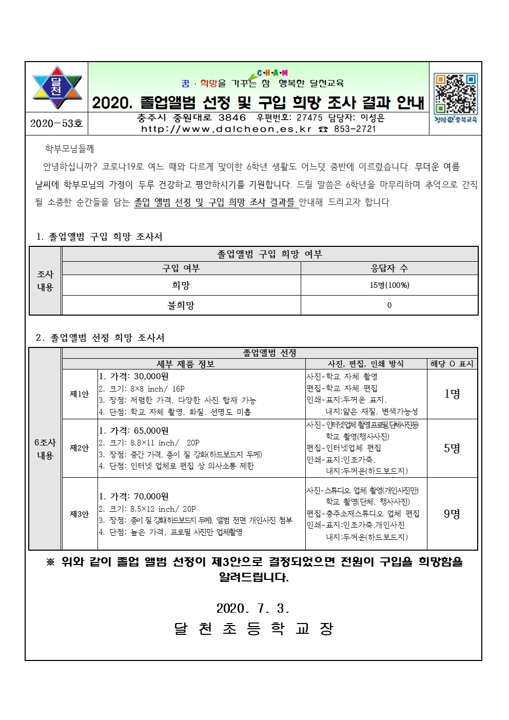 2020학년도 졸업앨범 선정 및 구입 희망 조사 결과 안내001