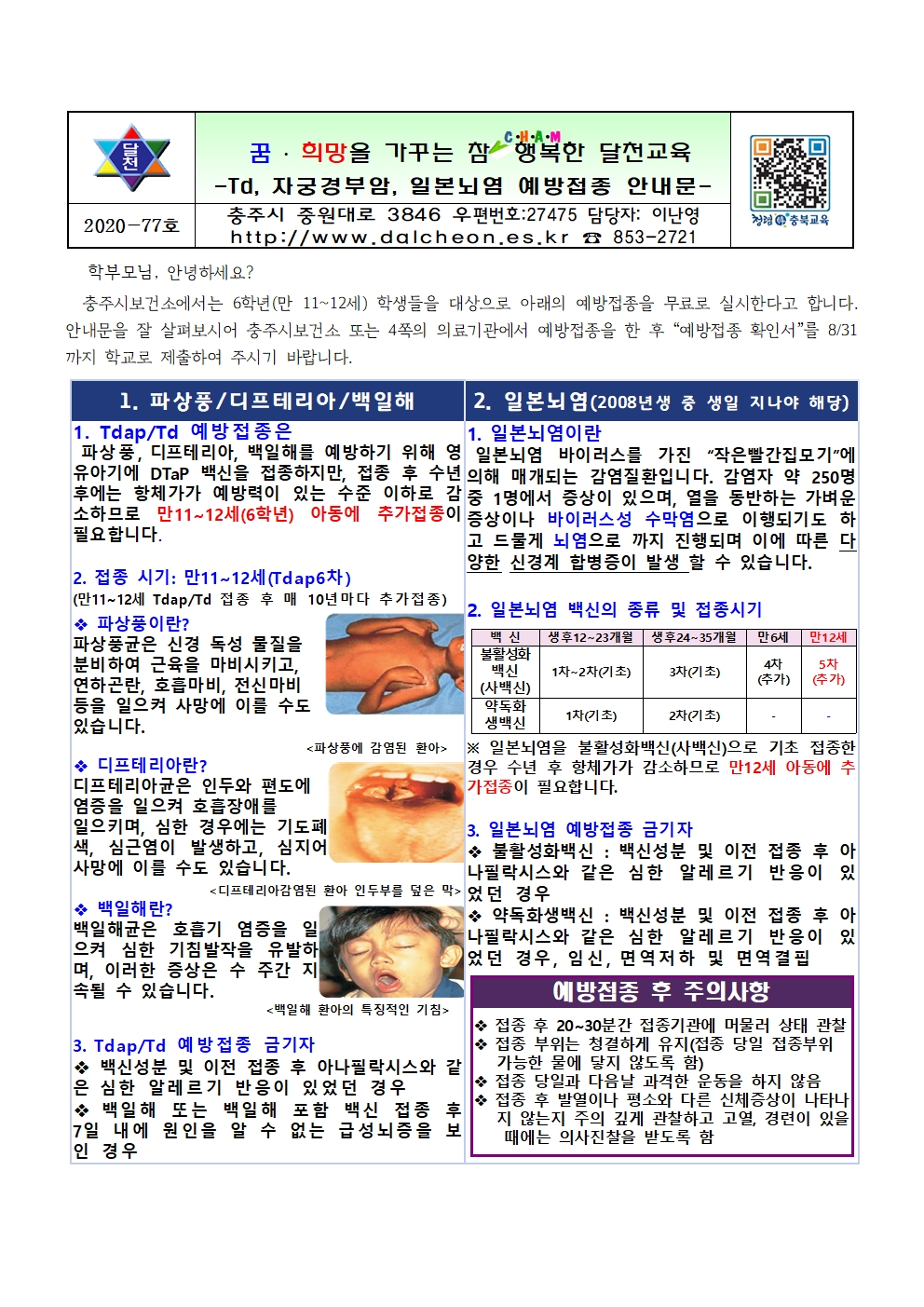 예방접종(Td, 자궁경부암, 일본뇌염) 안내문001