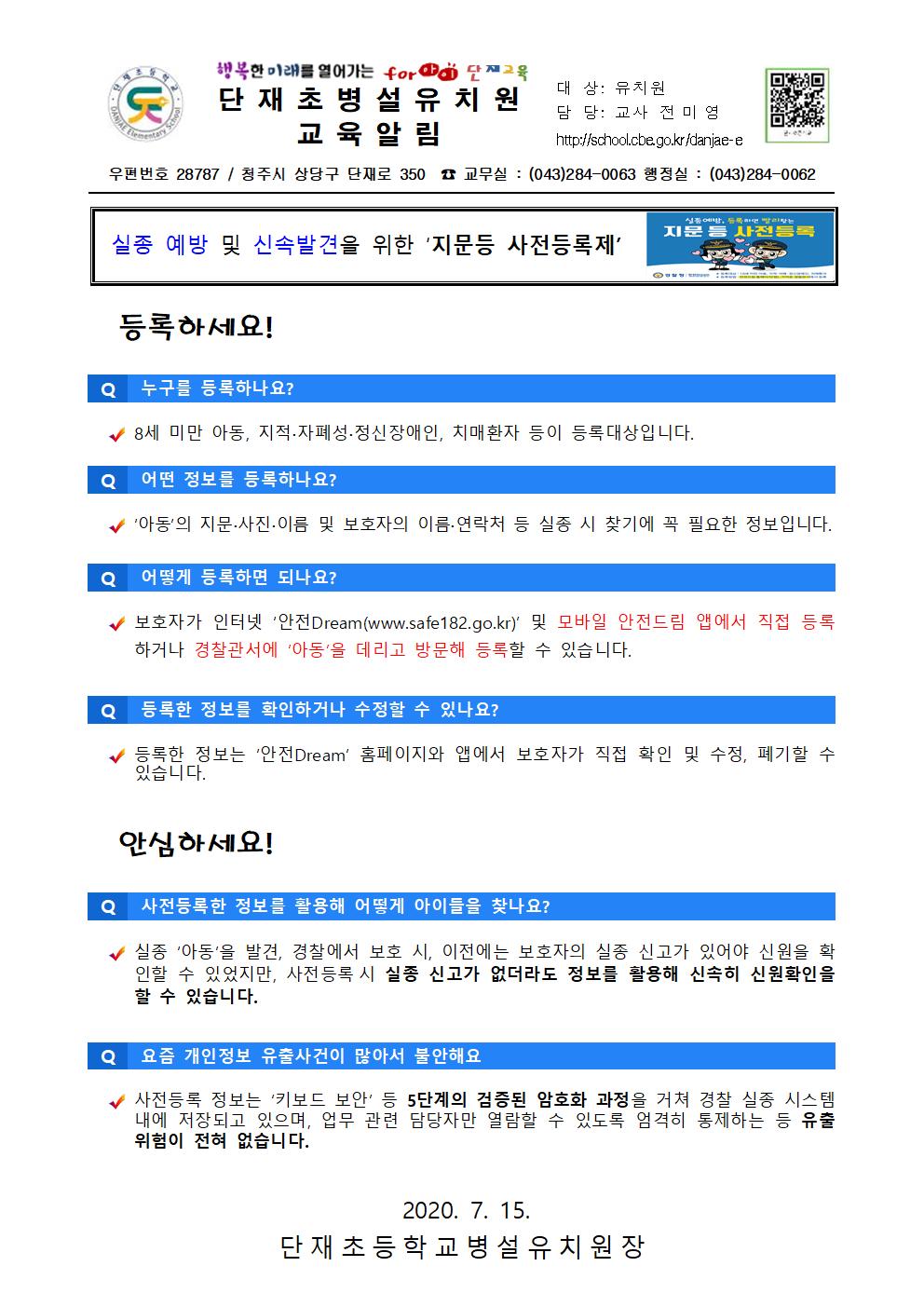 실종예방 및 신속발견을 위한 지문등 사전등록제 안내문001