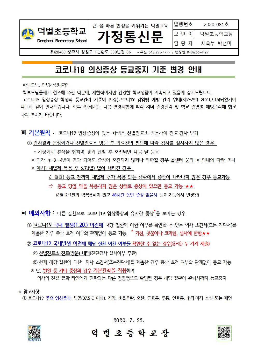 코로나19 임상증상 학생의 등교관리 기준 변경안내001