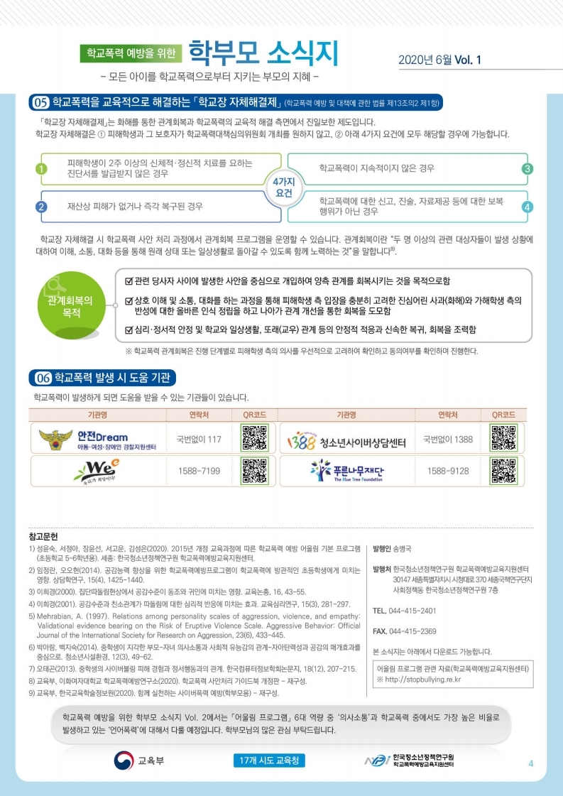 충청북도교육청 학교자치과_[붙임] 학교폭력 예방을 위한 학부모 소식지.pdf_page_4