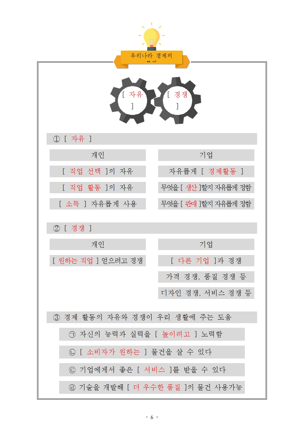 [핵심정리노트]+사회+2-(1)+우리나라+경제+체제의+특징(정답)006