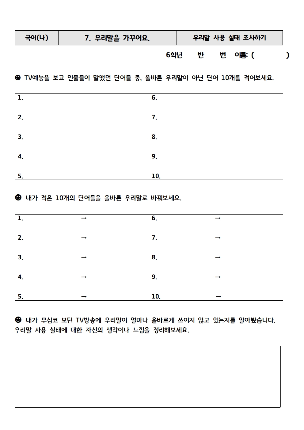 우리말 사용 실태 조사 활동지