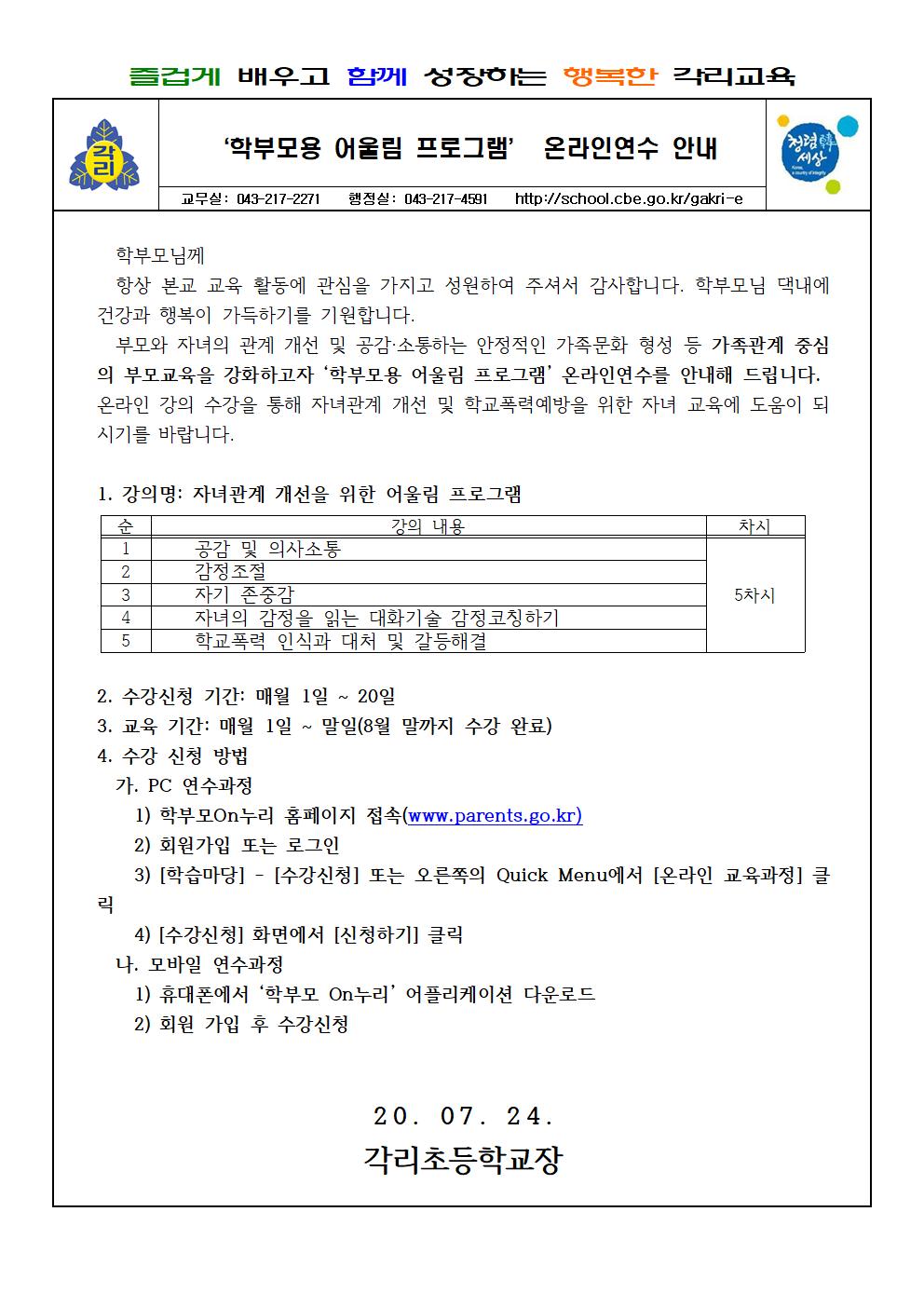 학부모용 어울림 프로그램 온라인 연수 안내001