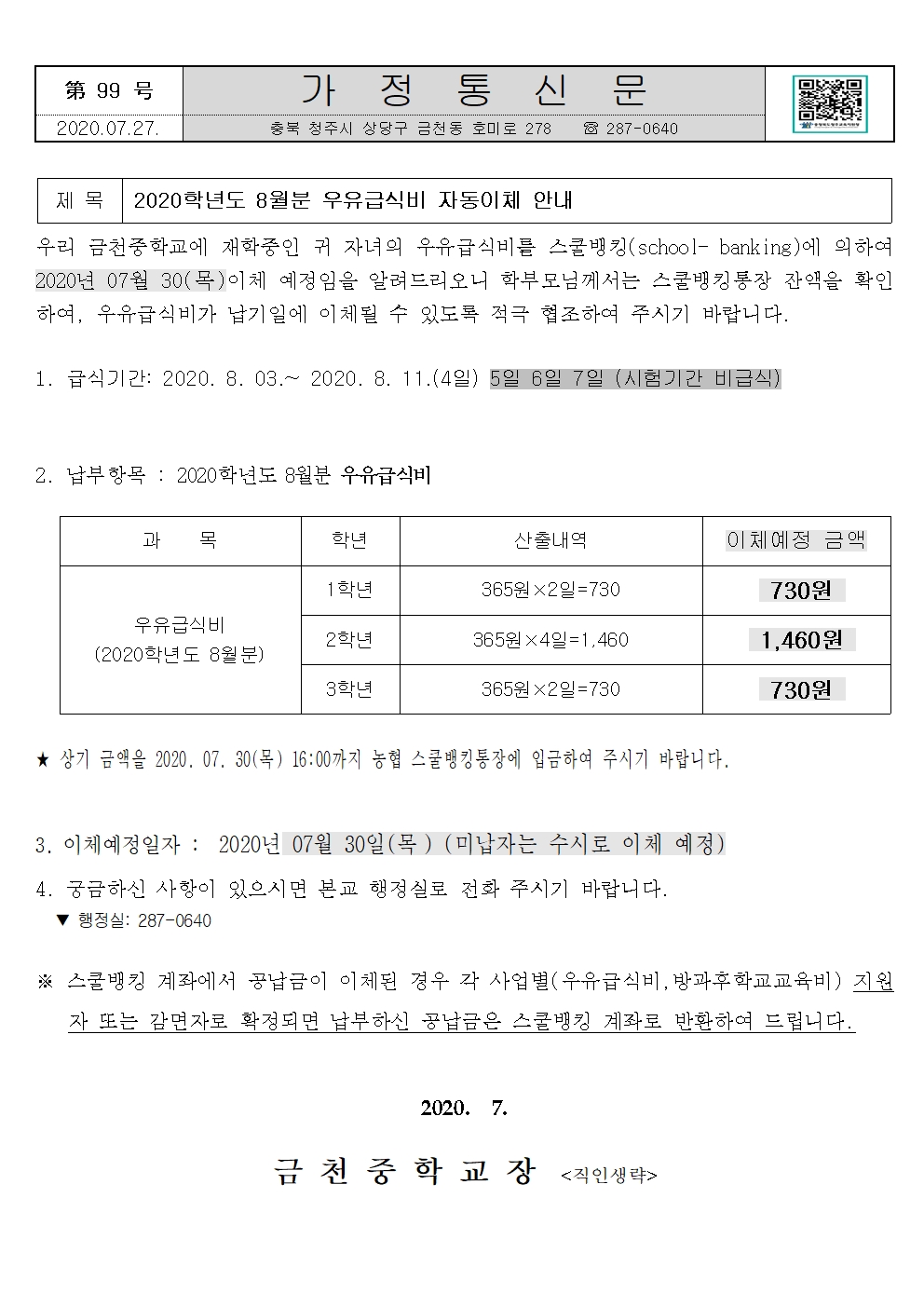 제99호 2020년 8월분 우유급식비 안내문001