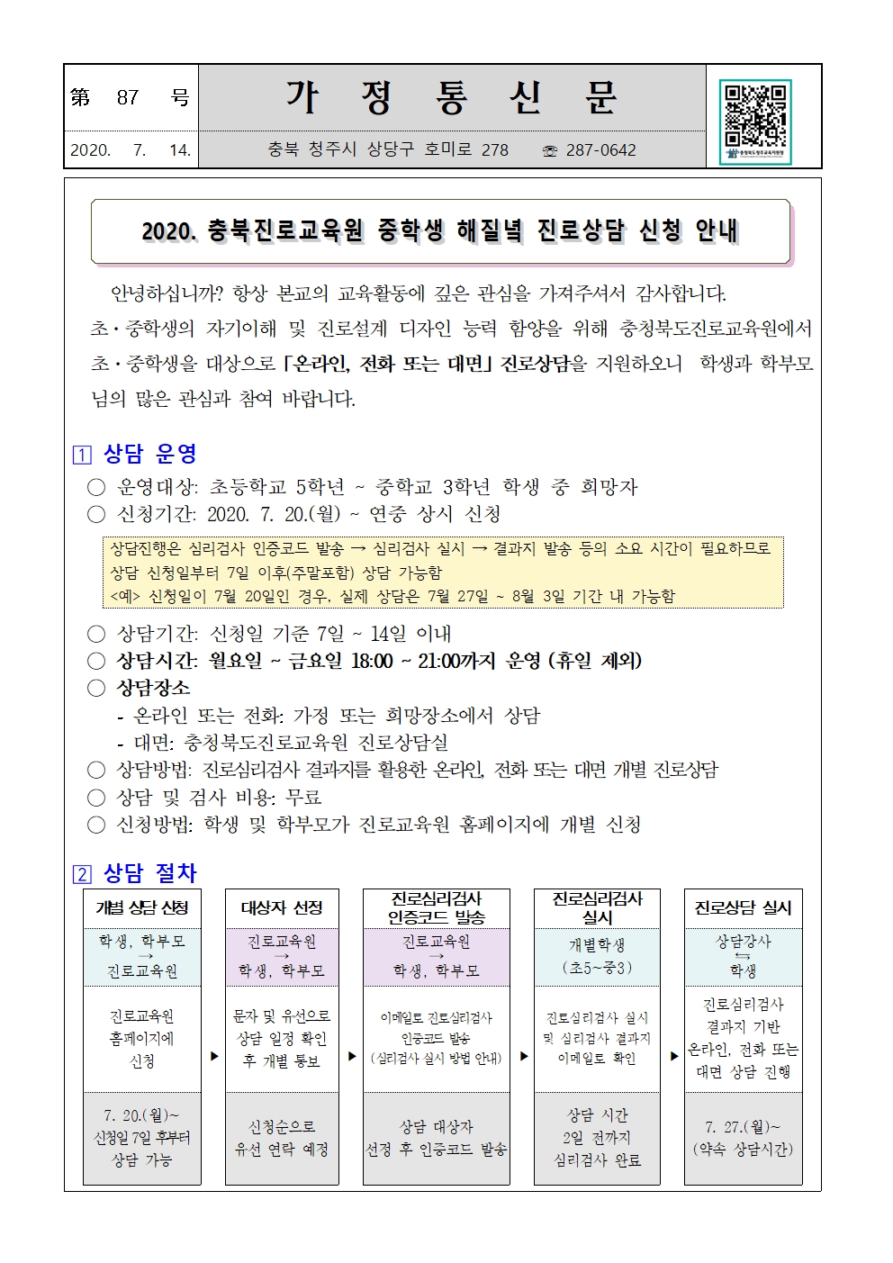 제87호 2020. 충북진로교육원 해질녘 진로상담 신청 안내001