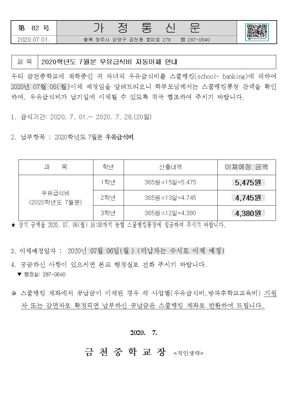 제82호 2020년 7월분 우유급식비 안내문001