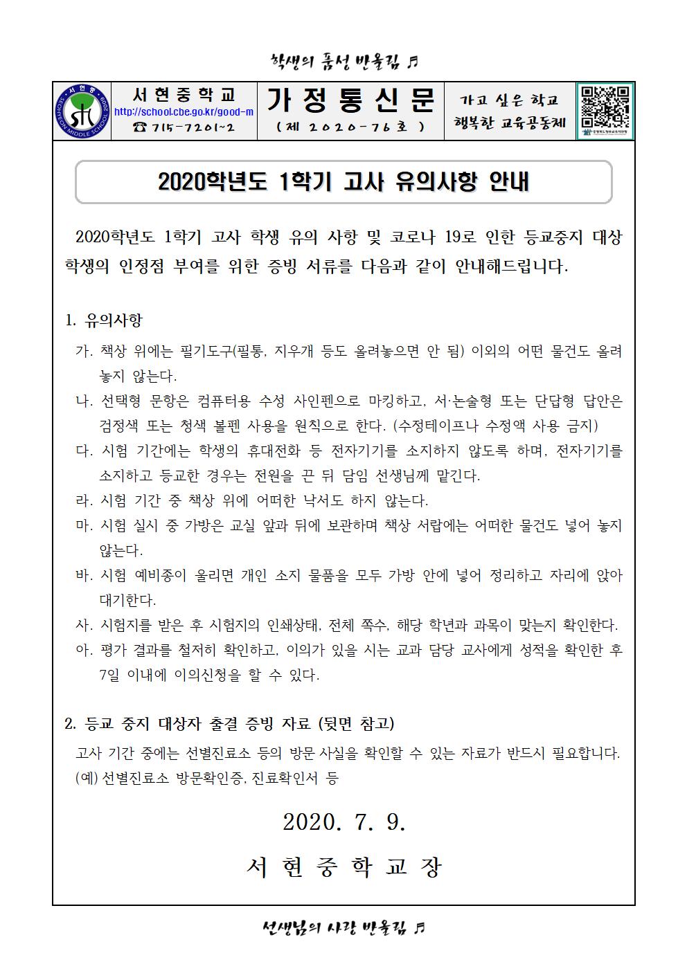 2020학년도 1학기 고사 유의사항 안내 가정통신문001