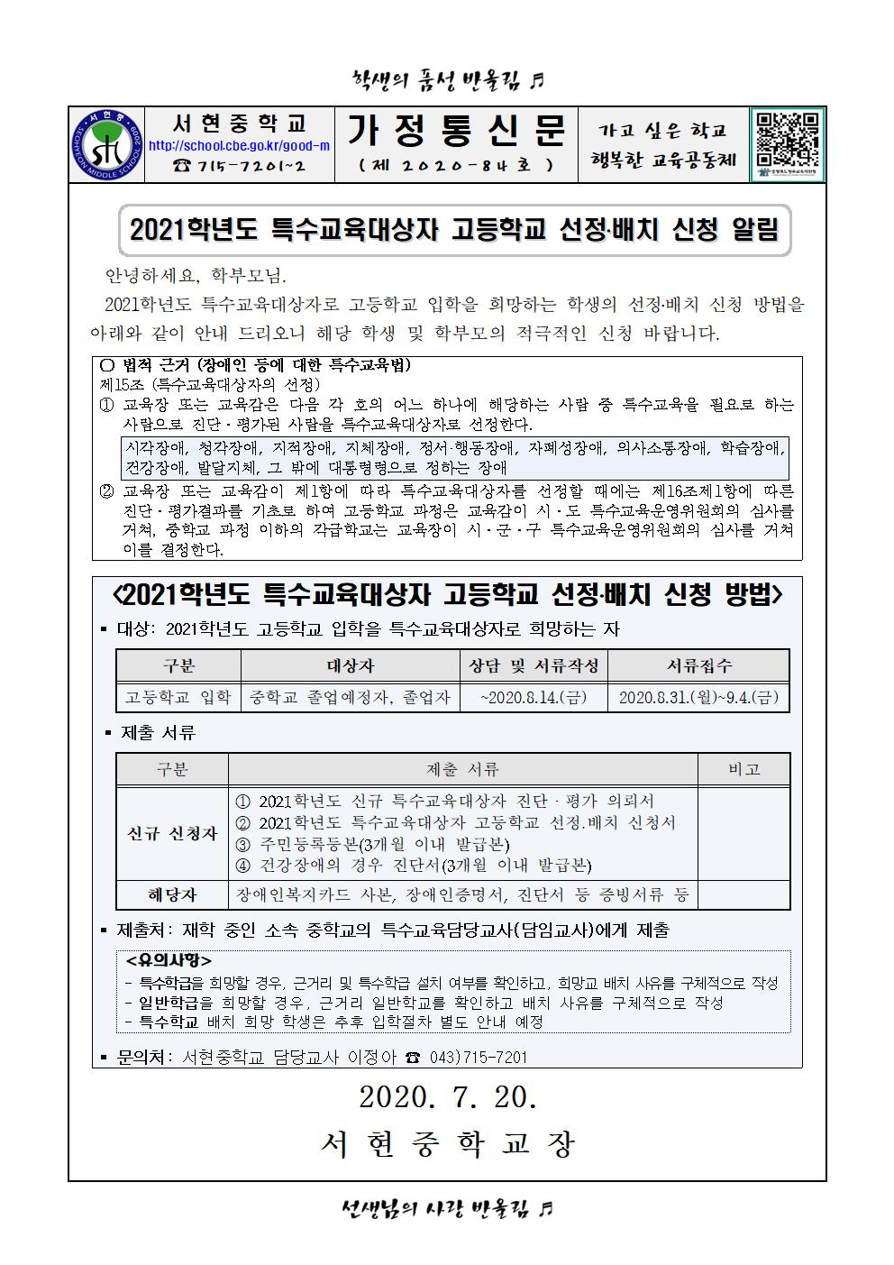 2021학년도 특수교육대상자 고등학교 선정배치 신청 가정통신문001