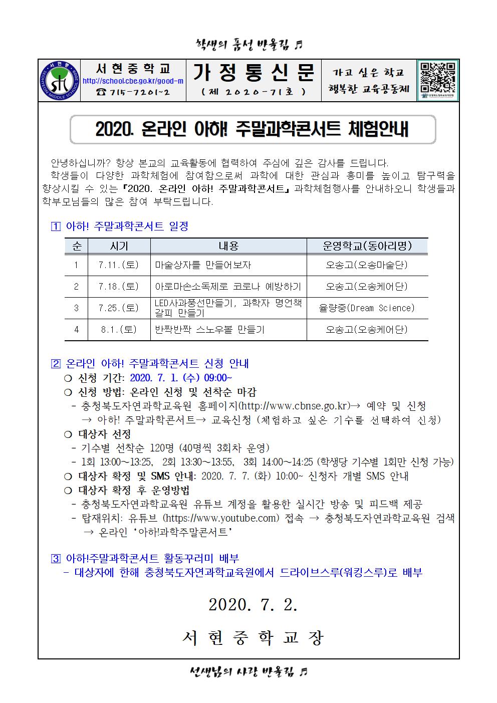 2020. 아하! 주말과학콘서트 체험 안내 가정통신문001