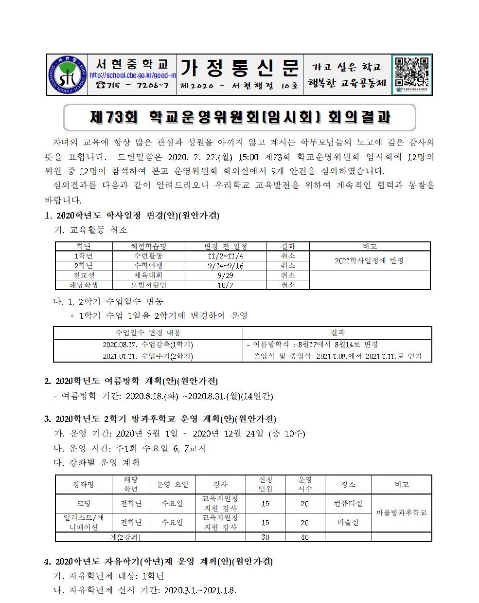 제73회 운영위원회 홍보 가정통신문001