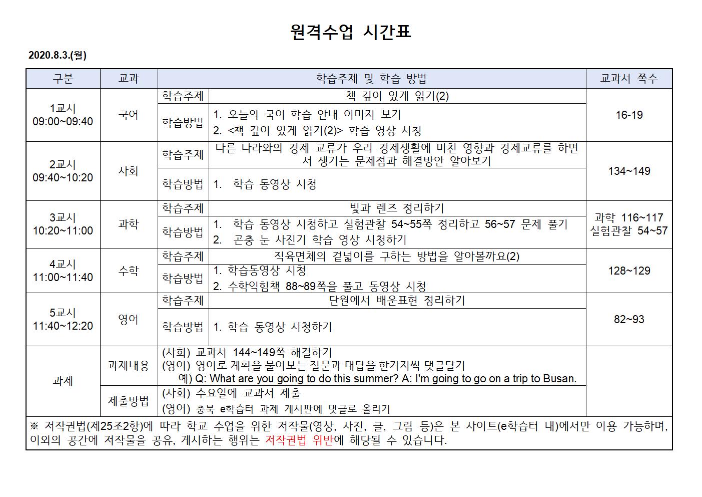 2020.8.3.(월)원격수업 시간표001