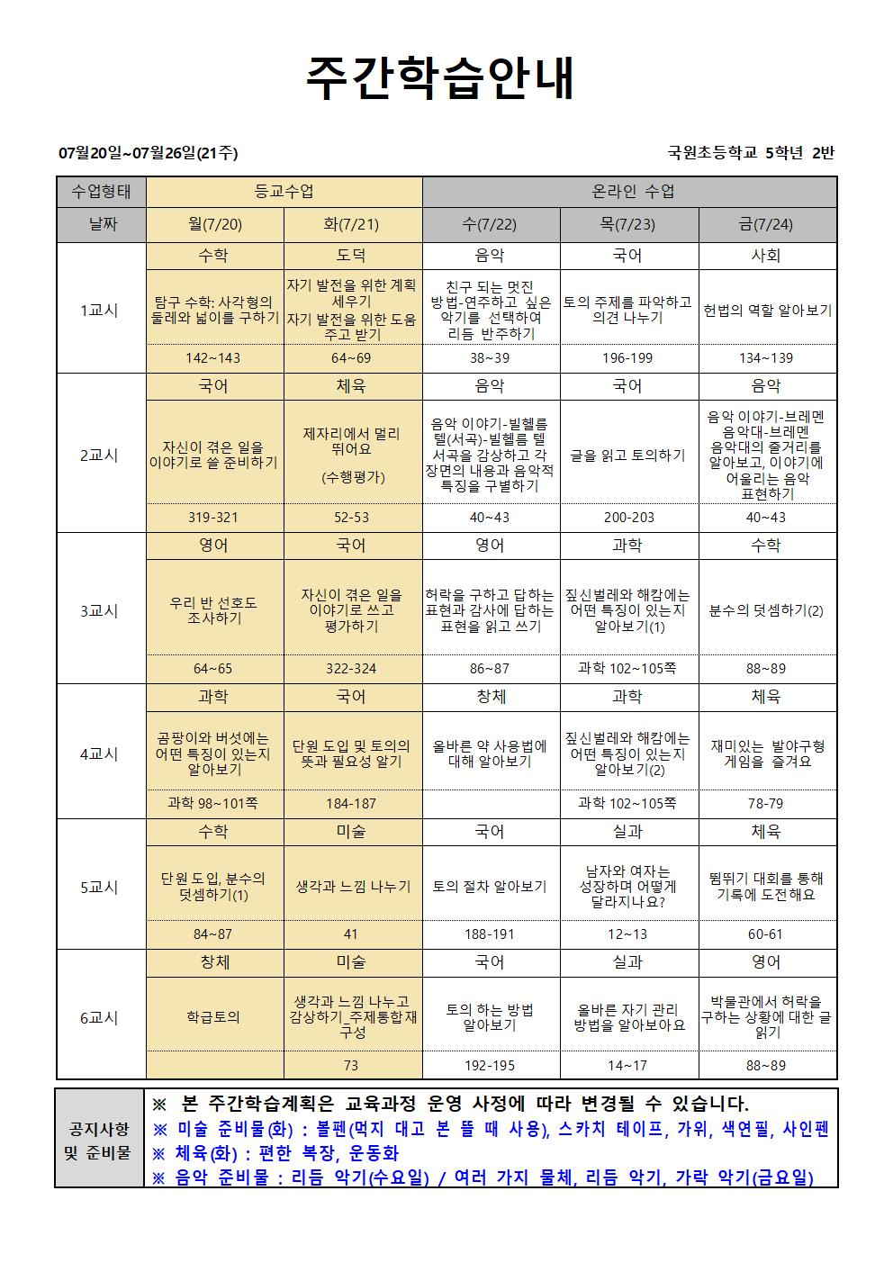 21주 주간학습안내-홈페이지용(1)001