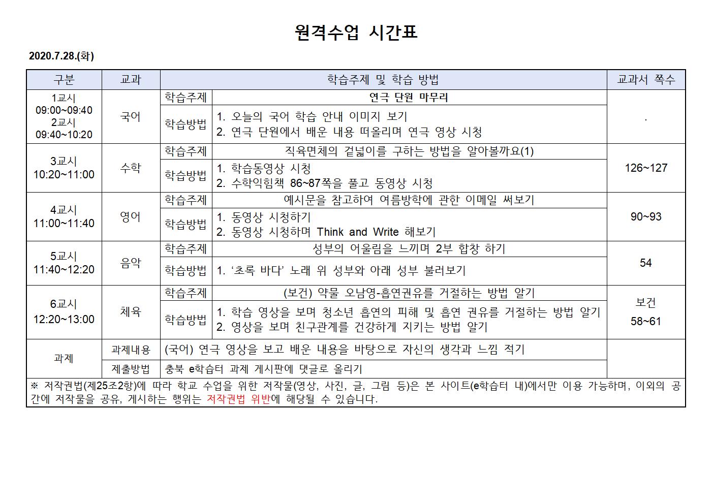 2020.7.28.(화)원격수업 시간표001