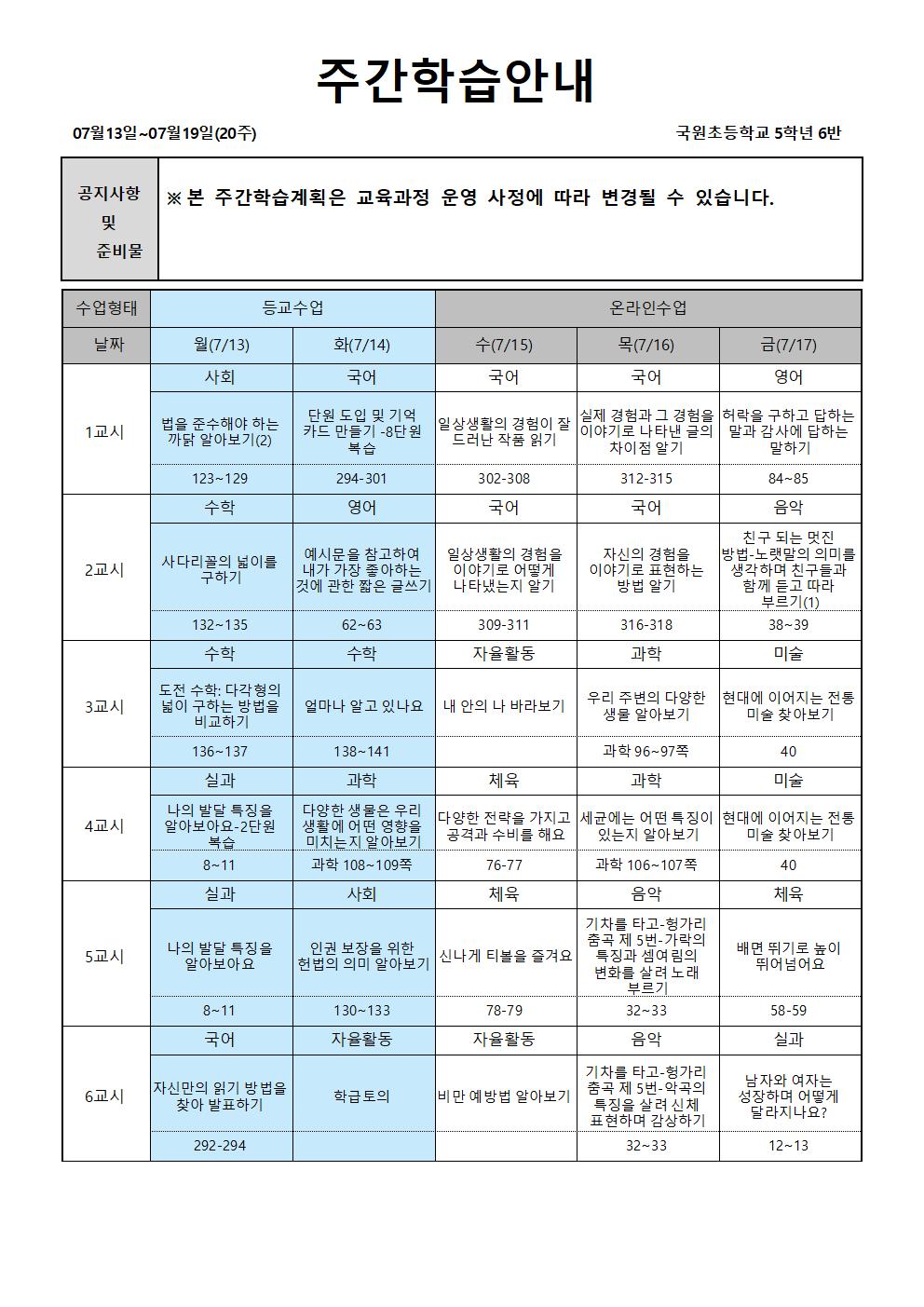 20주 주간학습안내-홈페이지 용(5-6)001