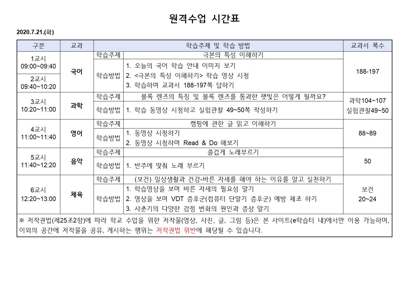 2020.7.21.(화)원격수업 시간표001