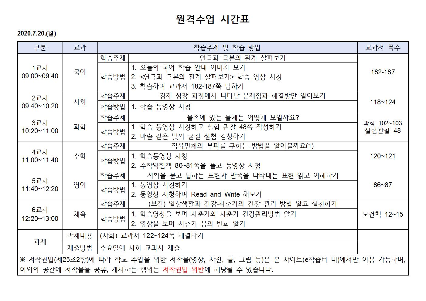 2020.7.20.(월)원격수업 시간표001