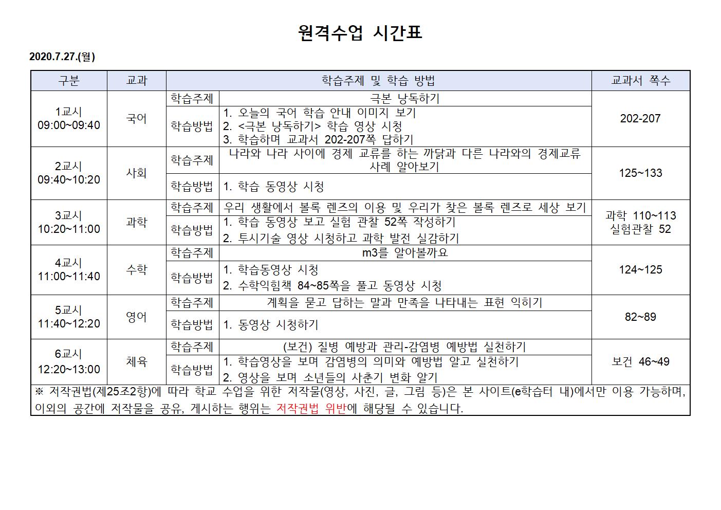 2020.7.27.(월)원격수업 시간표001