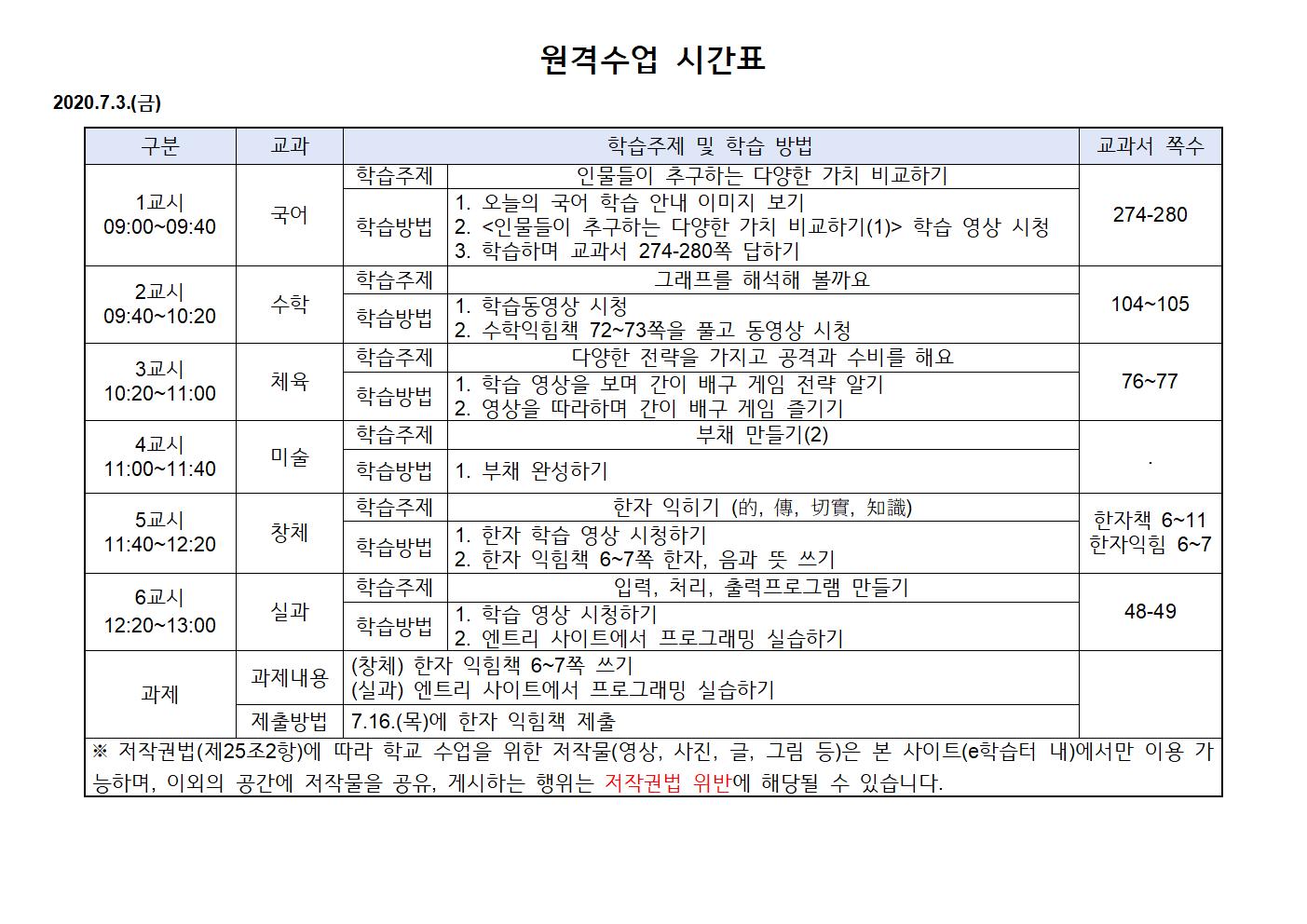 2020.7.3.(금)원격수업 시간표001