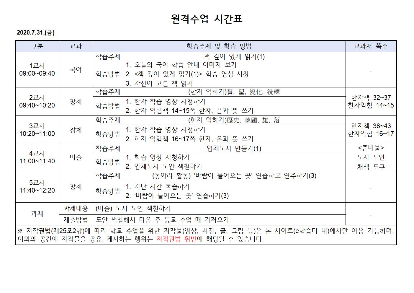 2020.7.31.(금)원격수업 시간표001