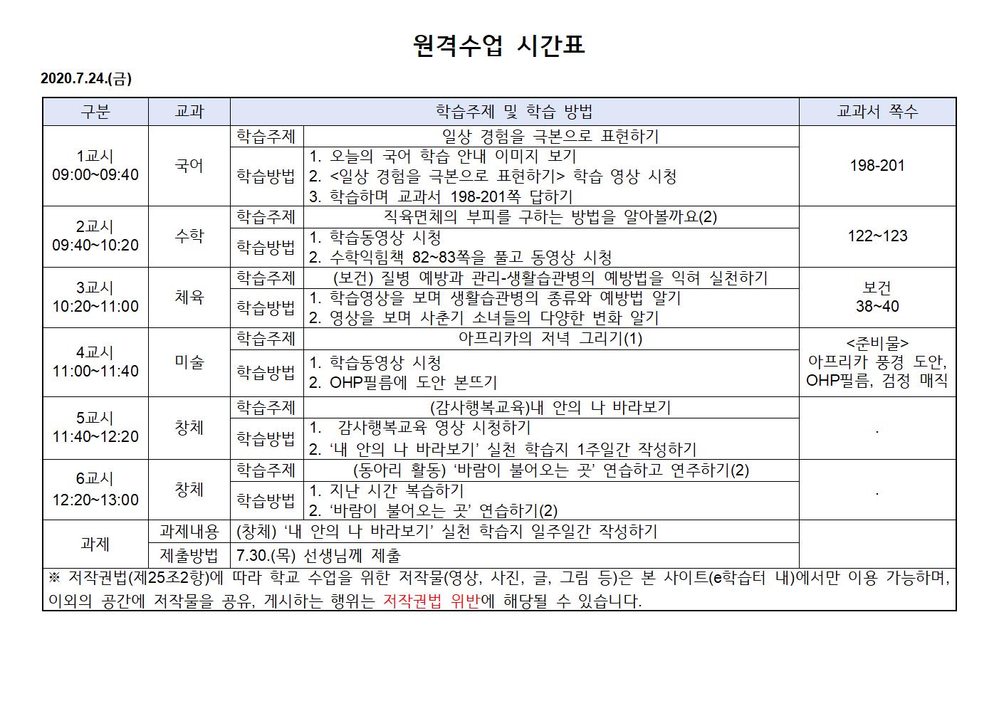 2020.7.24.(금)원격수업 시간표001