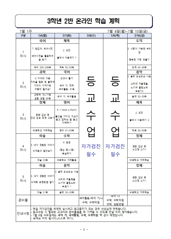 사본 -주간 학습 계획_7월 6일-7월 10일001