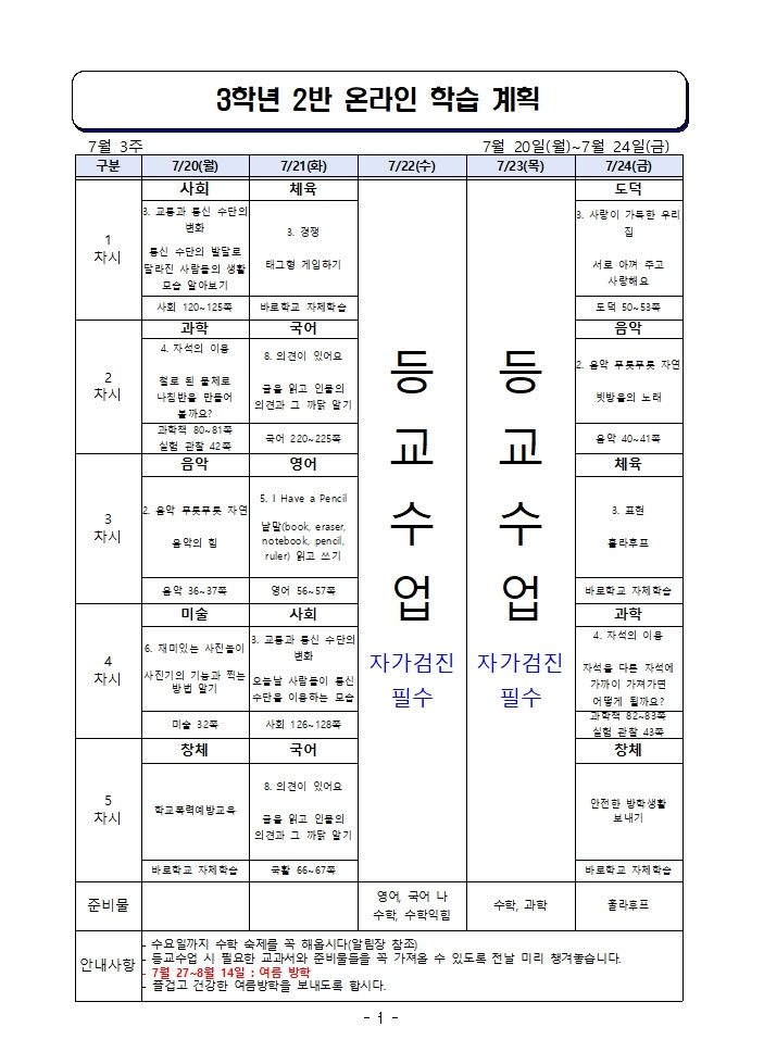 사본 -주간 학습 계획_7월 20일-7월 24일001