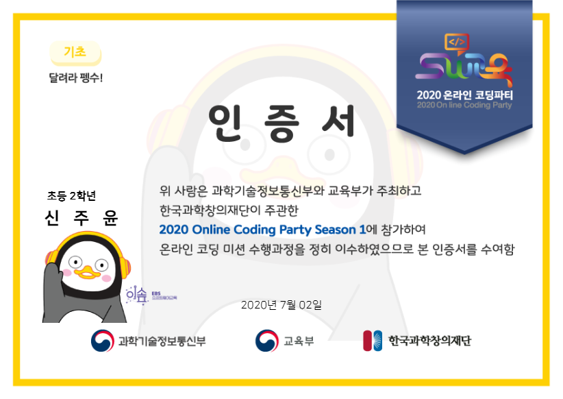 인증서-2020_코딩파티_달려라_펭수_기초_신주윤