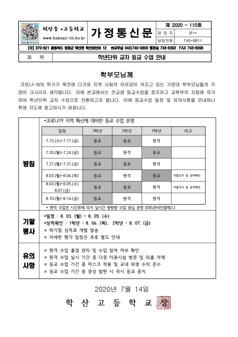 가정통신문(학년단위 교차 등교 수업  안내).pdf_page_1