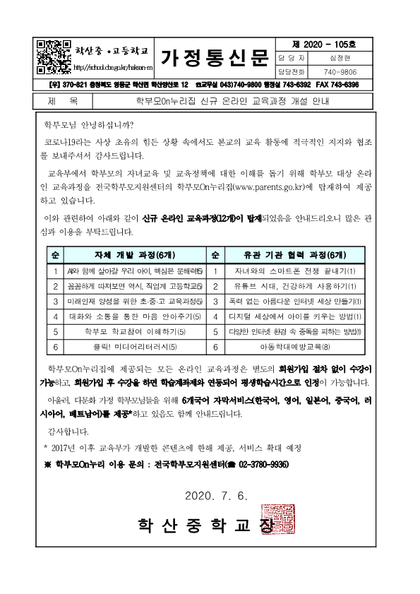 가정통신문(학부모On누리집 신규 온라인 교육과정 개설 안내)(1)_1