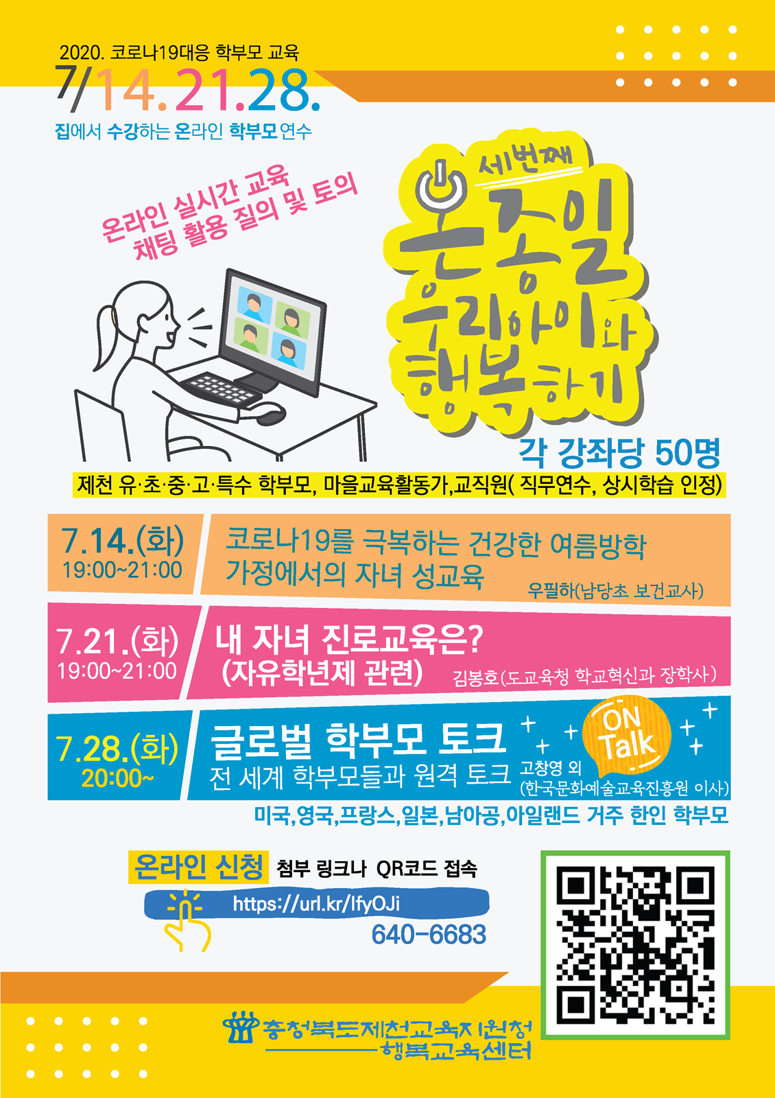 [한송초등학교-4887 (첨부) 충청북도제천교육지원청 행복교육센터] 홍보물(ON종일 우리아이와 행복하기3)