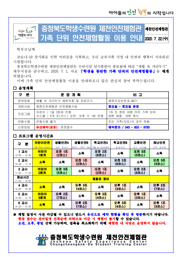 제천안전체험관 가족 단위 안전체험활동 이용 안내 1부._1