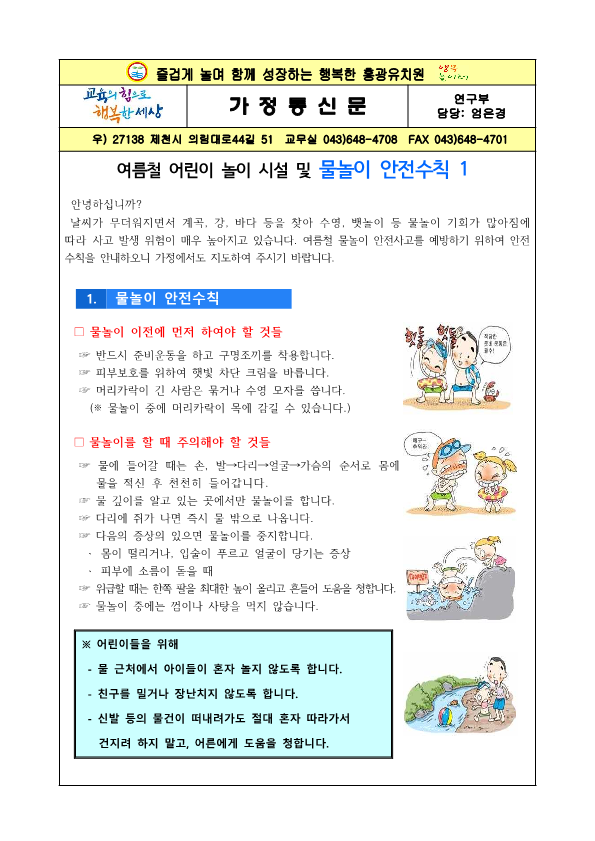 물놀이 안전수칙 가정통신문 1부_1