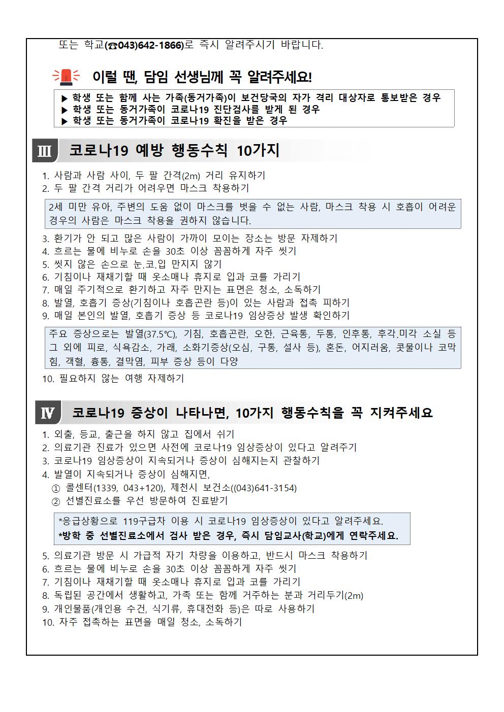 2020. 여름방학 중 코로나19 예방을 위한 건강관리 안내 가정통신문002