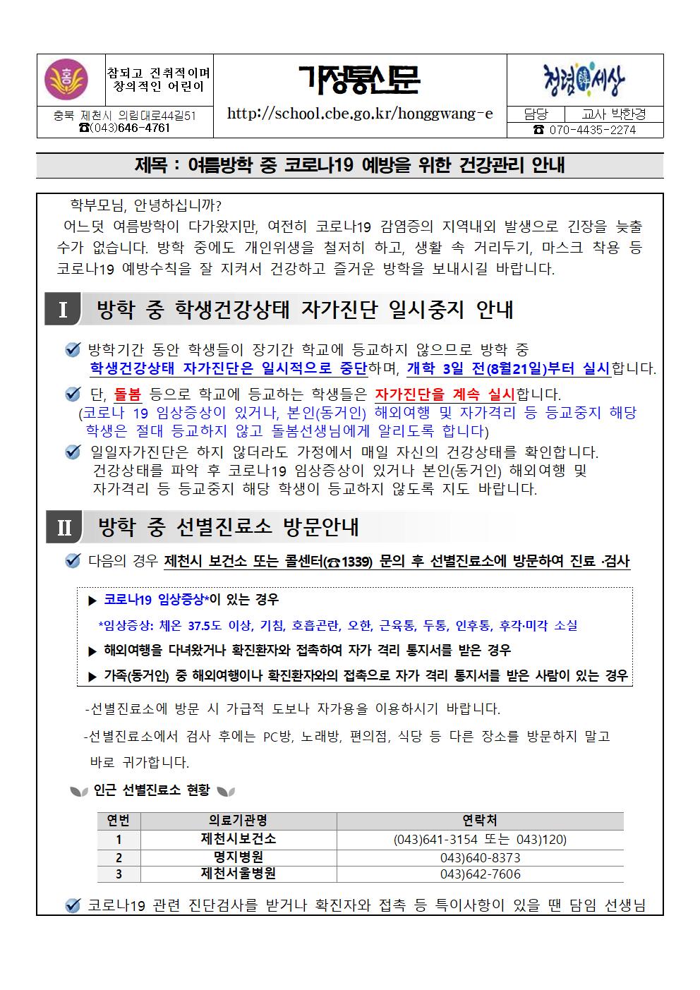 2020. 여름방학 중 코로나19 예방을 위한 건강관리 안내 가정통신문001