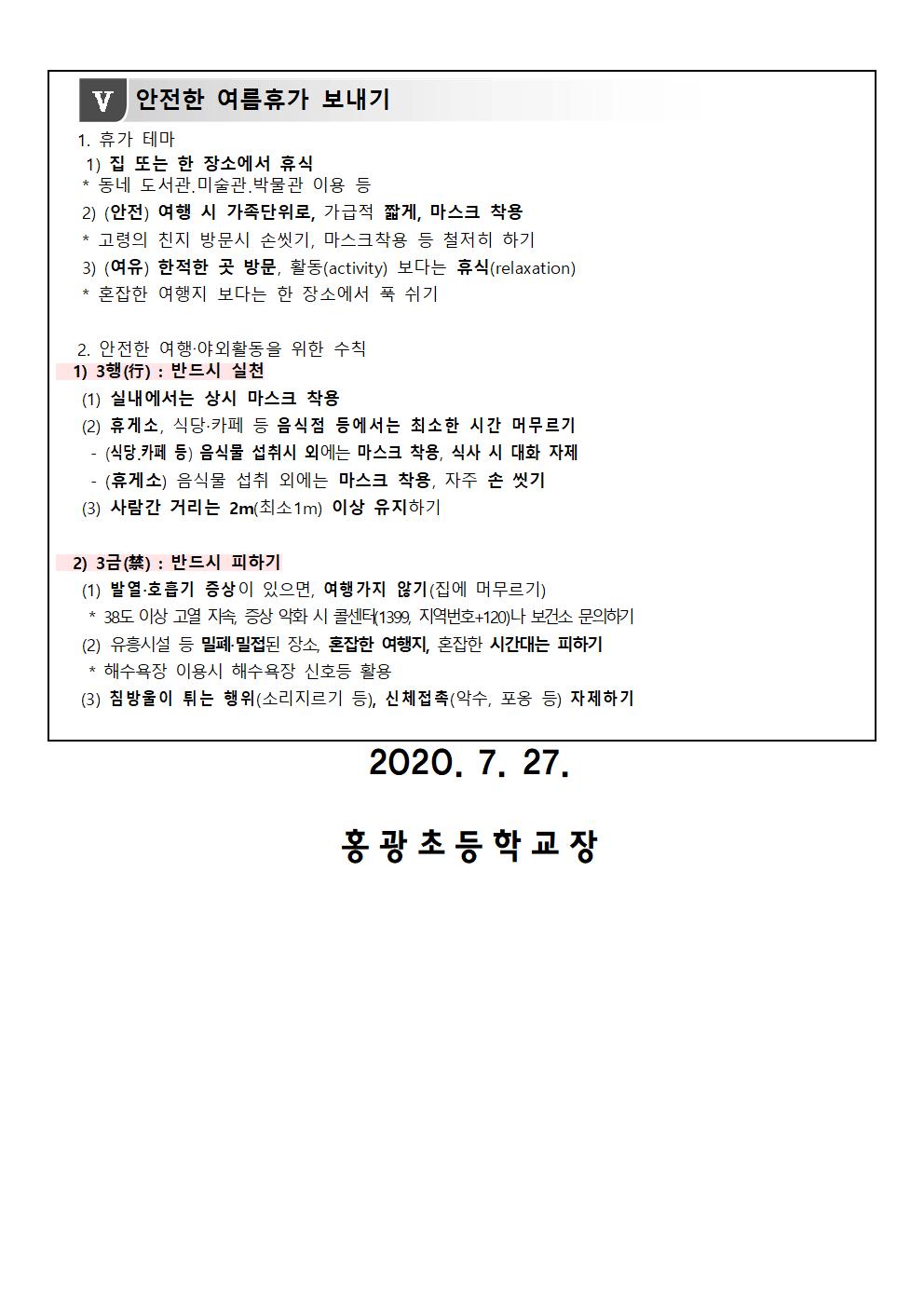 2020. 여름방학 중 코로나19 예방을 위한 건강관리 안내 가정통신문003