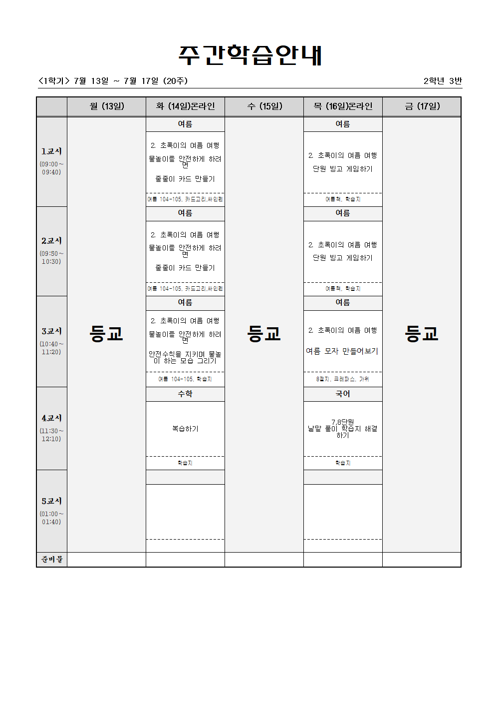 2학년 주간학습 7월13일-7월18일001